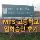 [마캐라84_캐나다 런던 일상] 런던 MTS 고등학교 입학승인 후기(Feat. 신청시 주의사항 5가지)