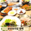 꽁당보리밥 | 평택꽁당보리밥 후기 가족식사로 분위기 좋은 건강식 맛집
