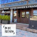 프랭크 커핀바 청주모충점 네이버블로그