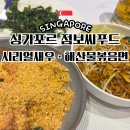 영어조합법인 좋은씨푸드 | 싱가포르 점보씨푸드 리버워크점 후기 칠리크랩 대신 시리얼새우 먹어봤어요