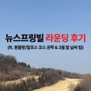 알프스퍼블릭 | [라운딩 후기] 이천 뉴스프링빌 CC 봄맞이 첫 라운딩! 안개 속에서 찾은 몽블랑/알프스 코스 공략법