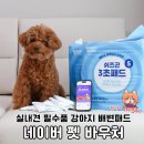 펫플러스라이프 | 실내견 필수품 강아지 배변패드 쇼핑 네이버 펫 바우처 쉬즈곤 후기
