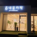 읍내꽃카페