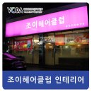 조이헤어클럽 이미지