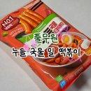 누들떡볶이 | 풀무원 누들 국물 밀 떡볶이 내돈내산 후기