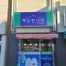 횡계세탁소 이미지