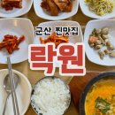 김수미의 엄마 손맛 | 군산 찐 맛집 천국의 맛 락원청국장 내돈내산 혼밥 후기