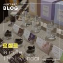 르셀르 | 더현대서울팝업 르셀르 비클린 방문 후기｜은은한 겨울 데일리 향수 추천