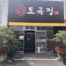[연산동맛집]부산 한우, 한재 미나리 삼겹살 토곡 맛집 토곡정