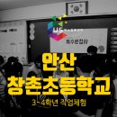 나산전자 | [초등학교 직업체험] 환상을 흥미로 바꾸는 3~4학년 진로체험활동 후기 X 안산창촌초등학교