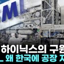 ‘삼성·하이닉스의 구원자’ ASML 왜 한국에 공장 지었나 - 이미지