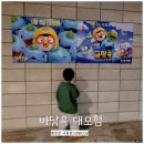 상봉 CGV 아이와 영화 보기 뽀로로 극장판 바닷속 대모험