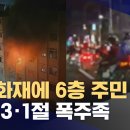 ﻿아파트 3층 불에 6층 살던 60대 여성 숨져‥경찰, 폭주족 단속 531건 적발 (2024.03.01/뉴스데스크/MBC) 이미지