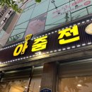 아줌전