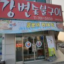 강변숯불구이 이미지