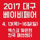 2017 대구베이비페어 개최 일정 (4.13~4.16) 이미지