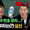 1월25일 아는형님 '아날로그인' 심신 016 번호 폴더폰 고집한 이유 영상 이미지