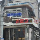 하이바 쌍사점 | 포항 쌍사 술집 신문고 + 하이바 후기