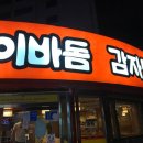 이바돔 감자탕 이미지