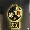 한우전문점 눈꽃 이미지