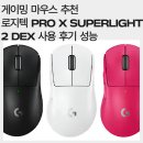 클릭2 | 로지텍 PRO X SUPERLIGHT 2 DEX 사용 후기 성능 클릭 게이밍 마우스 추천