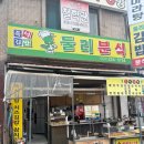 경기도 수원시 권선구 세지로12번길 25-29 (세류동) | 수원 세류동 추억의 동네 분식집 둘리분식