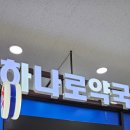 대전하나로 약국 이미지