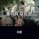 [공지] 영화 &lt;플라워 킬링 문&gt; 리뷰 * 거장이 그려낸 미국의 아픈 역사, 많은 이들에게 알려지기를