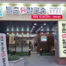 등촌샤브칼국수망우점