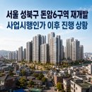 돈암동 고명중고등학교 앞 | 서울 성북구 돈암동 돈암6구역 재개발 사업시행인가 이후 진행 상황