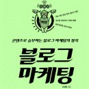마당발광고기획 - 성주군 | 콘텐츠로 승부하는 블로그 마케팅의 정석, 블로그 마케팅