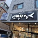 휴먼시아4단지 버스정류장 | 유성 횟집 맛집 맛집 추천! 상대동 바다횟집 솔직 방문 후기