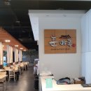 하남미사 훈마루 / 아이놀이방 있는 가족모임 고기맛집 추천