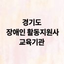 경기도장애인복지종합지원센터 | 경기도 장애인 활동지원사 활동보조인 교육기관 총정리