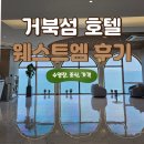 46도무인카페오이도점 | 시흥 거북섬 웨이브엠 웨스트 호텔 후기 ｜바다뷰 호캉스 수영장 조식 포함