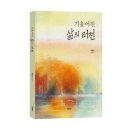 수필도 메모처럼 | 《기울어진 삶의 터전》 최해천 저자 후기