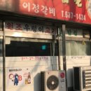 이정갈비 이미지