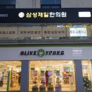 삼성제일한의원 이미지