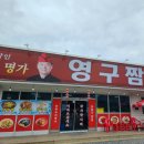 영구짬뽕 이미지
