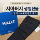 283 | 시아버지 생일선물 추천! 밀레 ML 시어써커 팬츠(MLVUP283) 직접 선물한 후기