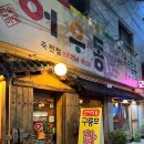 죽전아이뷰 | 죽전 인현마을 노포 민속주점 어우동 내돈내산 - 해물 파전에 막걸리, 치킨