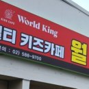 월드킹 인천점 네이버블로그