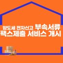 양도세 전자신고 부속서류 팩스제출 서비스 개시 안내 이미지