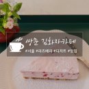 김화자카페 | 쌍문동 쌍리단길 김화자카페, 라즈베리 덕후라면 꼭 가봐야 할 서울 카페