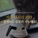 홈카페 바리스타자격증 | 커피 센서리 향미노트 따라잡기! 홈카페 바리스타 자격증 준비생을 위한 향미 훈련법
