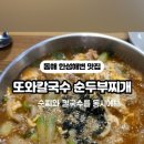 또와칼국수순두부찌개