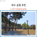 2.28기념중앙공원 주차장 산책길 대구 공원 추천