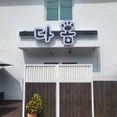 다옴 애견동반 펜션 이미지