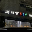 대패369 이미지