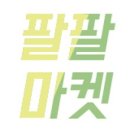 팔팔마켓